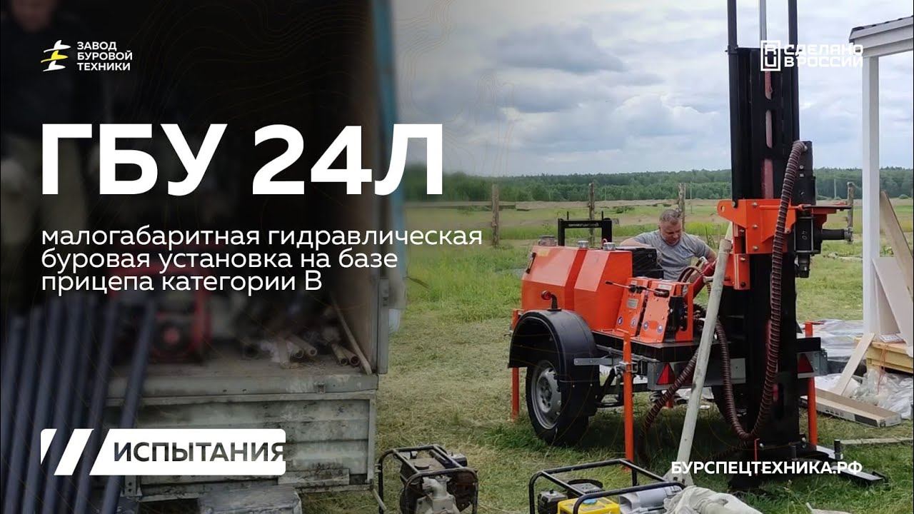 Реальное бурение на малогабаритной гидравлической буровой установке ГБУ 24Л. Бурение. Видео от ЗБТ смотреть онлайн