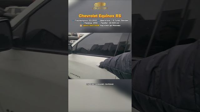 Chevrolet Equinox RS 2022 (30,500 км) — 2.843.000₽ до Москвы: спортивный стиль! смотреть онлайн