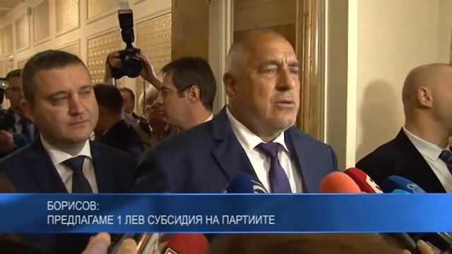 Борисов: Предлагаме 1 лев субсидия на партиите смотреть онлайн