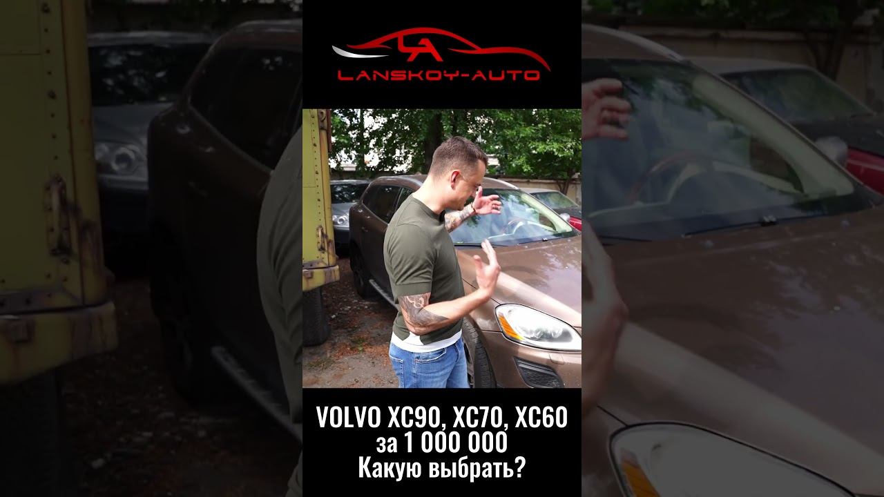 VOLVO за 1’000’000 (миллион). Что купить? XC90 / XC70 / XC60 #xc90 #xc70 #xc60 #вторичка #автоподбор смотреть онлайн