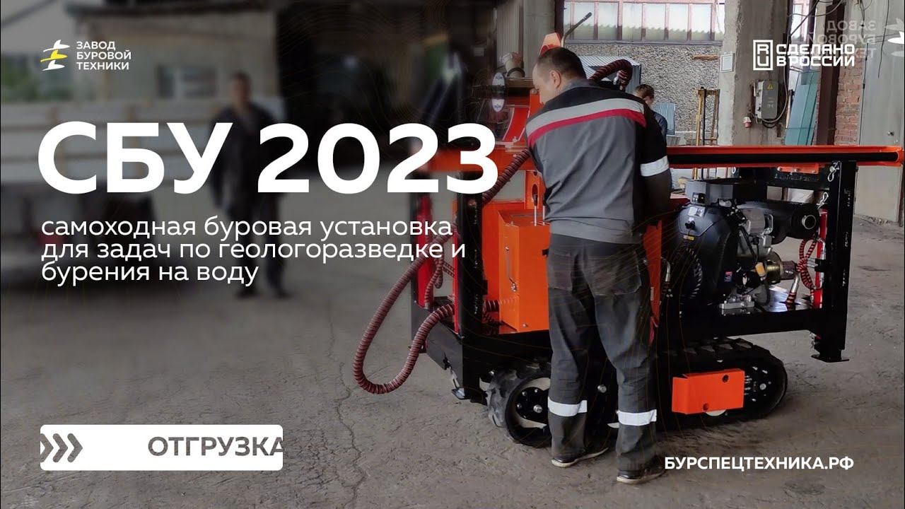 Малогабаритная буровая установка СБУ 2023. Отрузка. Видео от ЗБТ смотреть онлайн