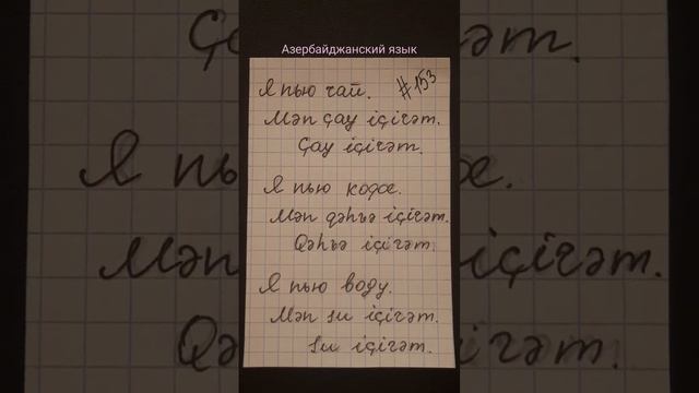 Азербайджанский язык. Выражения 