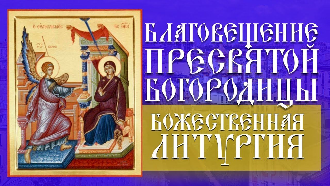 Благовещение Пресвятой Богородицы. Божественная Литургия (02.04.2023) смотреть онлайн