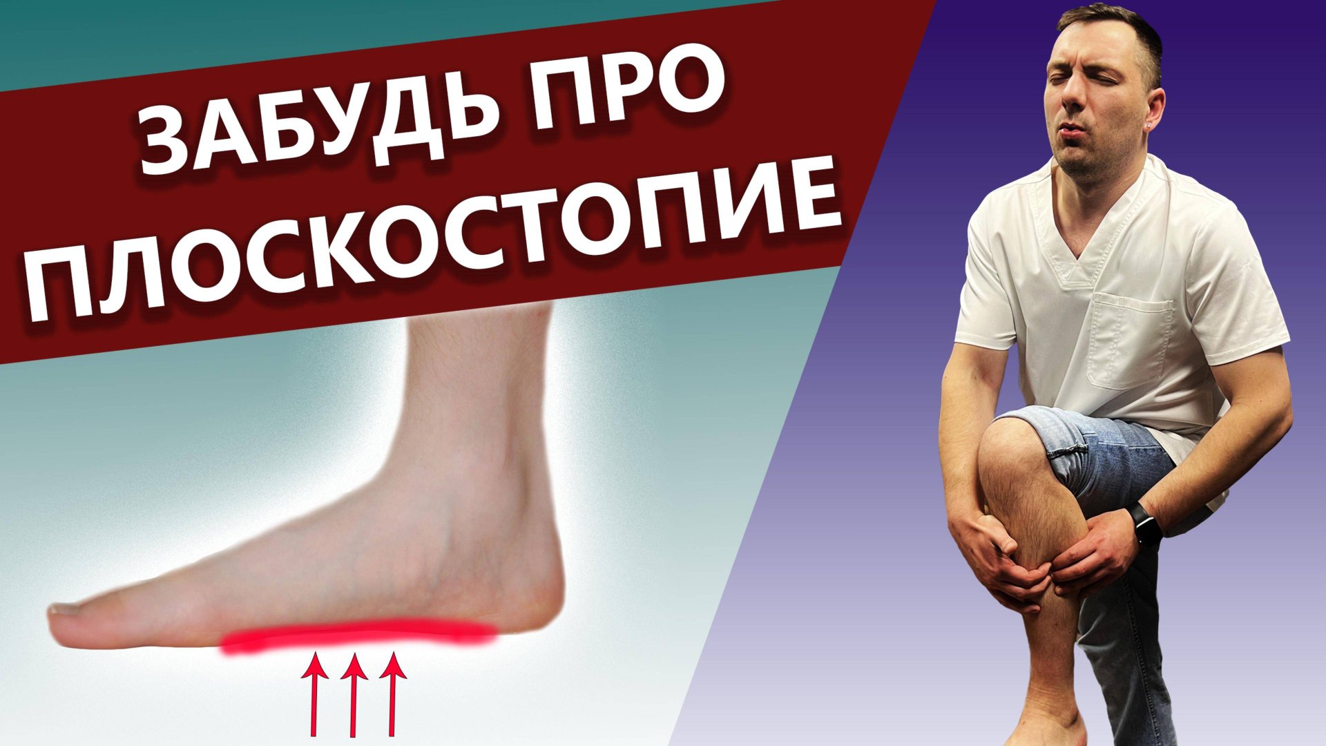 Как убрать плоскостопие / Самомассаж от плоскостопия / Плоская стопа / Массаж стопы от плоскостопия смотреть онлайн