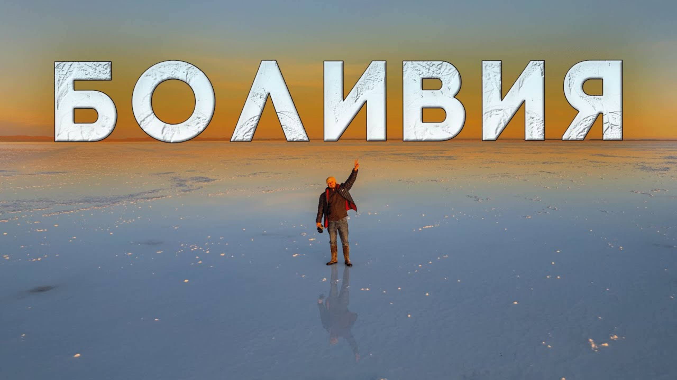 БОЛИВИЯ 🇧🇴 Солончак Уюни, Сукре, Ла Пас, Титикака смотреть онлайн