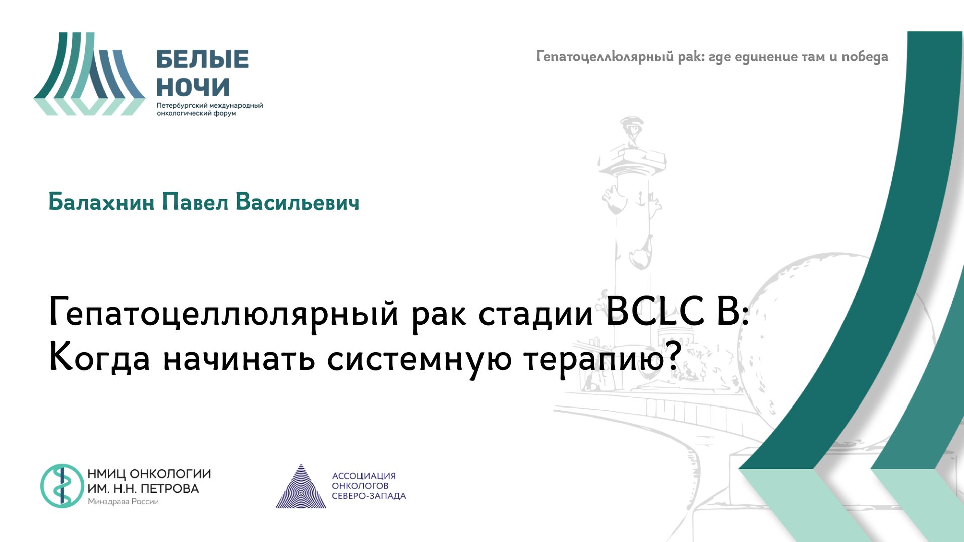 Гепатоцеллюлярный рак стадии BCLC B: Когда начинать системную терапию? | #WNOF2024