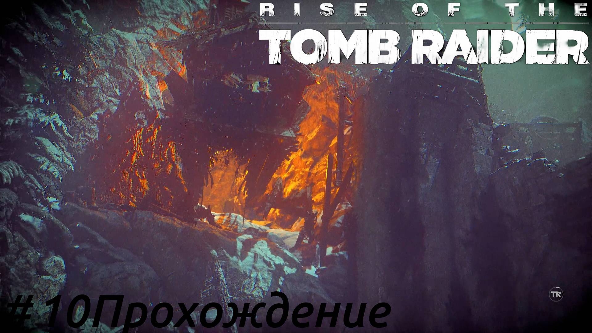 Rise of the Tomb Raider - 10 Баба-Яга