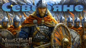 Северяне #2. Прохождение. Mount & Blade Bannerlord