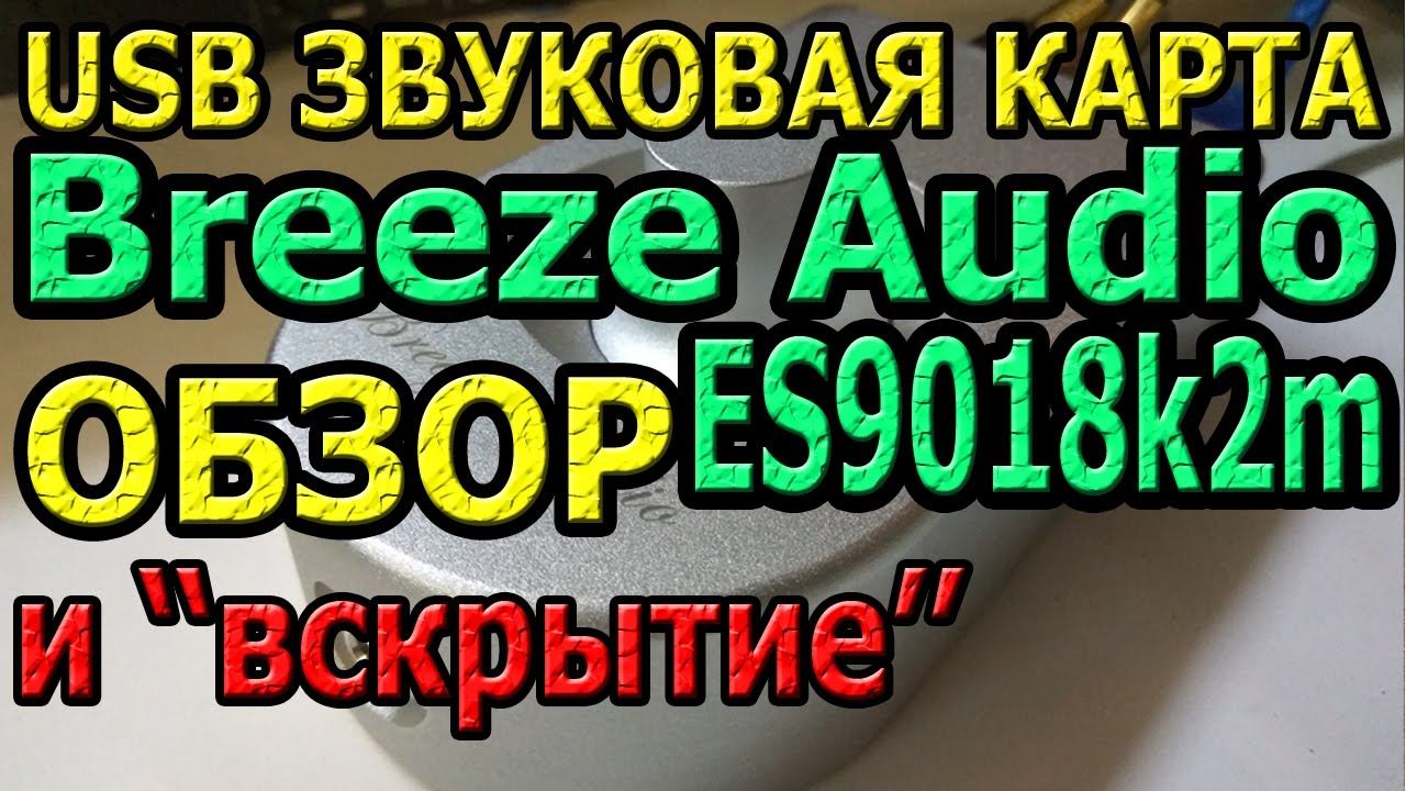 Обзор Breeze Audio ES9018k2m usb audio dac смотреть онлайн