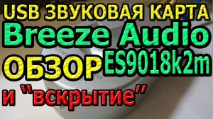 Обзор Breeze Audio ES9018k2m usb audio dac