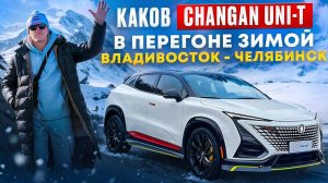 Перегон яркого CHANGAN UNI-T Владивосток - Челябинск в конце декабря 8 т.км. Морозы (-35) , пробки.