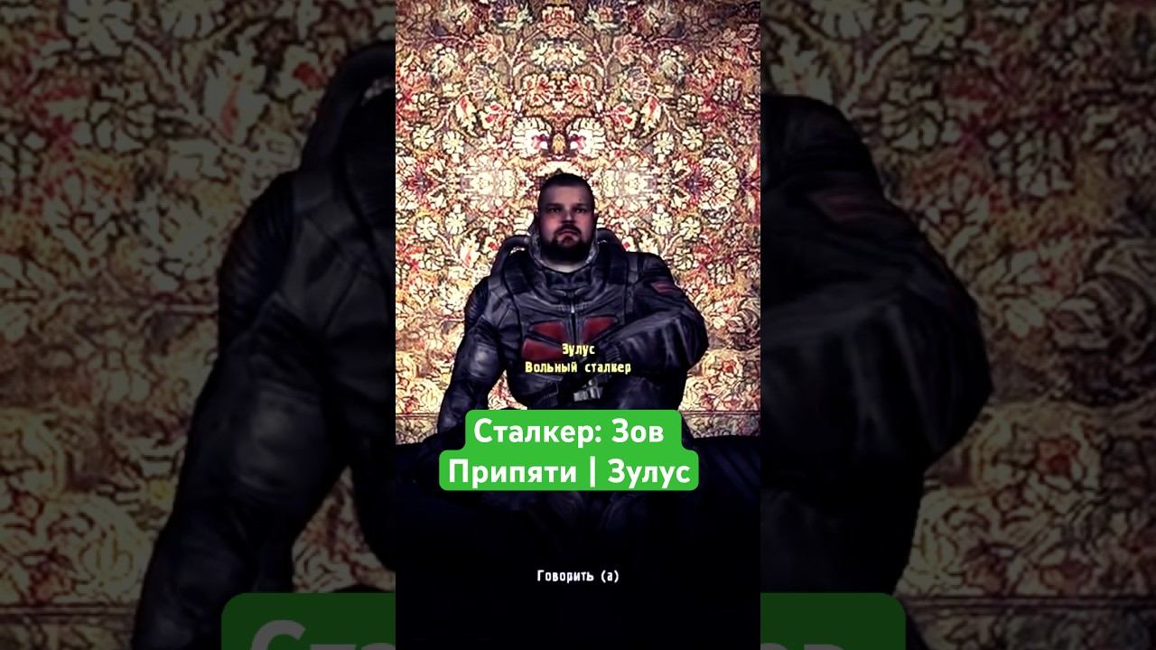 Сталкер : Зов Припяти | Зулус #сталкер #stalker #чернобыль #припять #chernobyl
