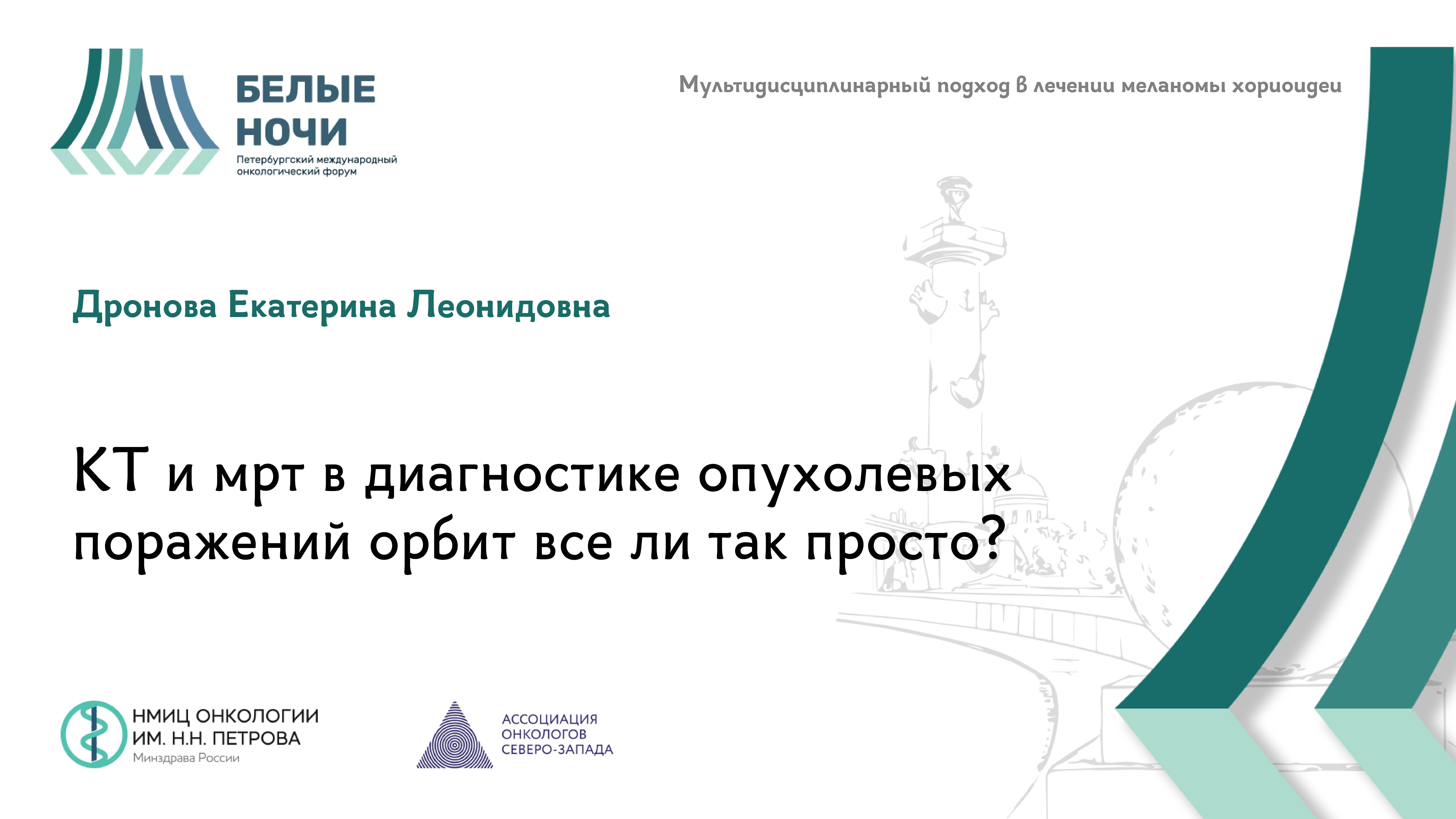 КТ и мрт в диагностике опухолевых поражений орбит все ли так просто?| #WNOF2024