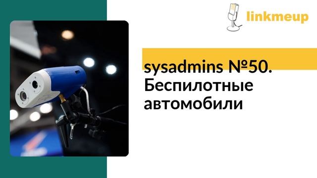 sysadmins №50. Беспилотные автомобили смотреть онлайн