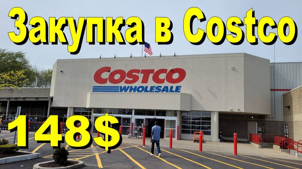 США. Закупка в Costco на 148 долларов смотреть онлайн