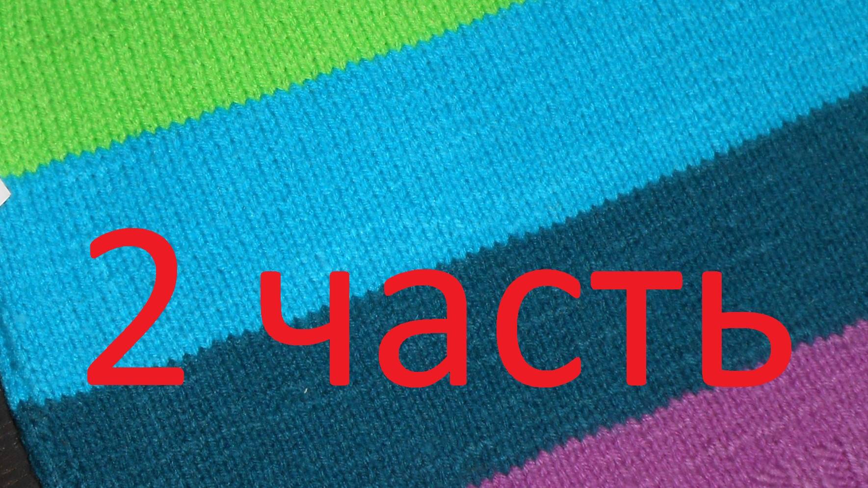 Жилетка радуга детская, спицами. Вяжем детям. ЧАСТЬ 2. МК Марьюшка смотреть онлайн