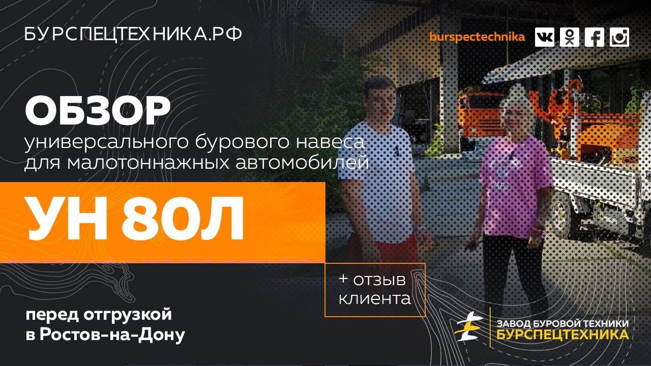 Универсальный навес УН 80Л для малотоннажных автомобилей. Обзор + отзыв клиента. Видео от ЗБТ смотреть онлайн