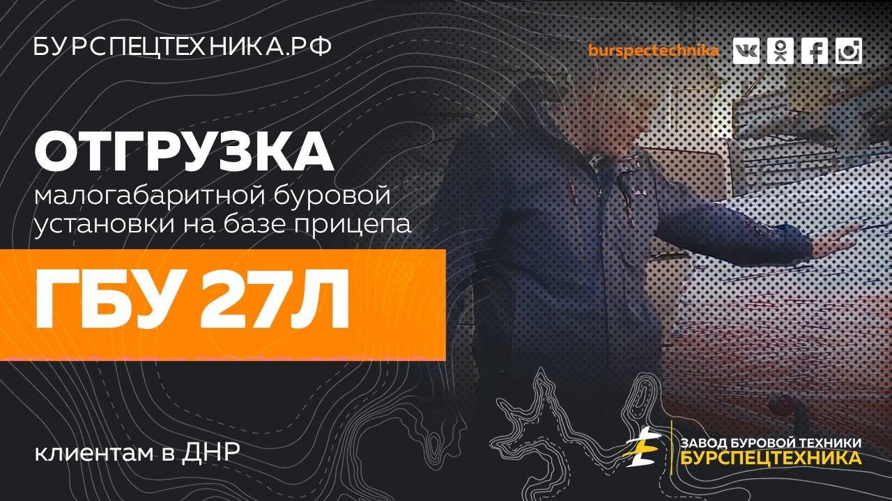 Буровая установка ГБУ 27Л. Отгрузка + отзыв клиента из ДНР смотреть онлайн