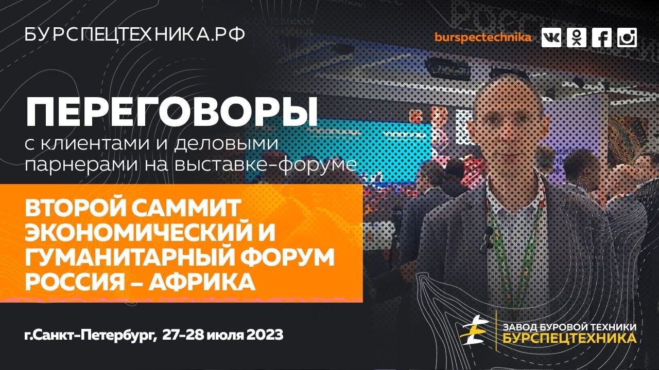 Переговоры с клиентами и деловыми партнерами на выставке-форуме Россия-Африка 2023. Видео от ЗБТ смотреть онлайн