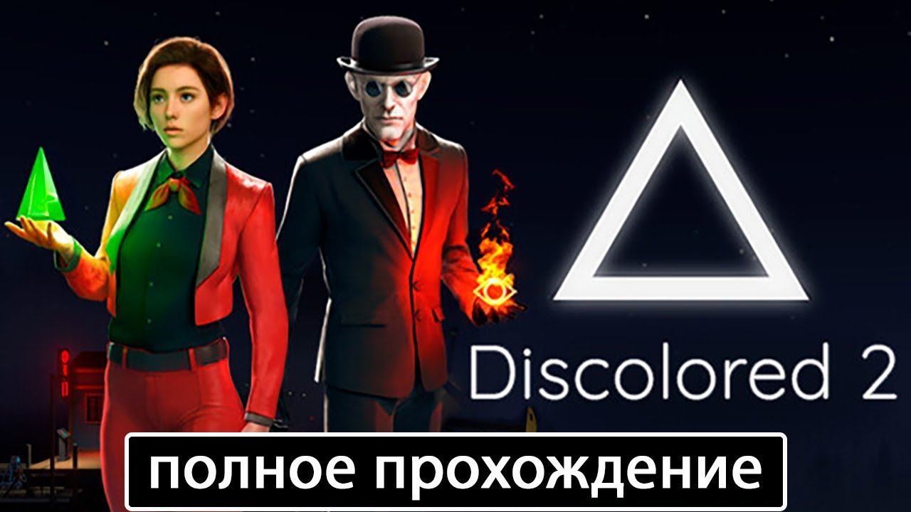Discolored 2 [полное прохождение] смотреть онлайн