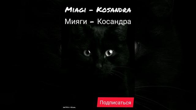 Miagi Kosandra - Мияги Косандра смотреть онлайн