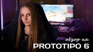 PROTOTIPO 6 | обзор, оборудование, полевая модернизация | Мир танков