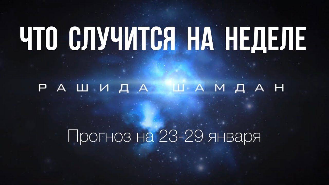 Точный гороскоп на неделю с 23 января 2023 астропрогноз Рашида Шамдан смотреть онлайн