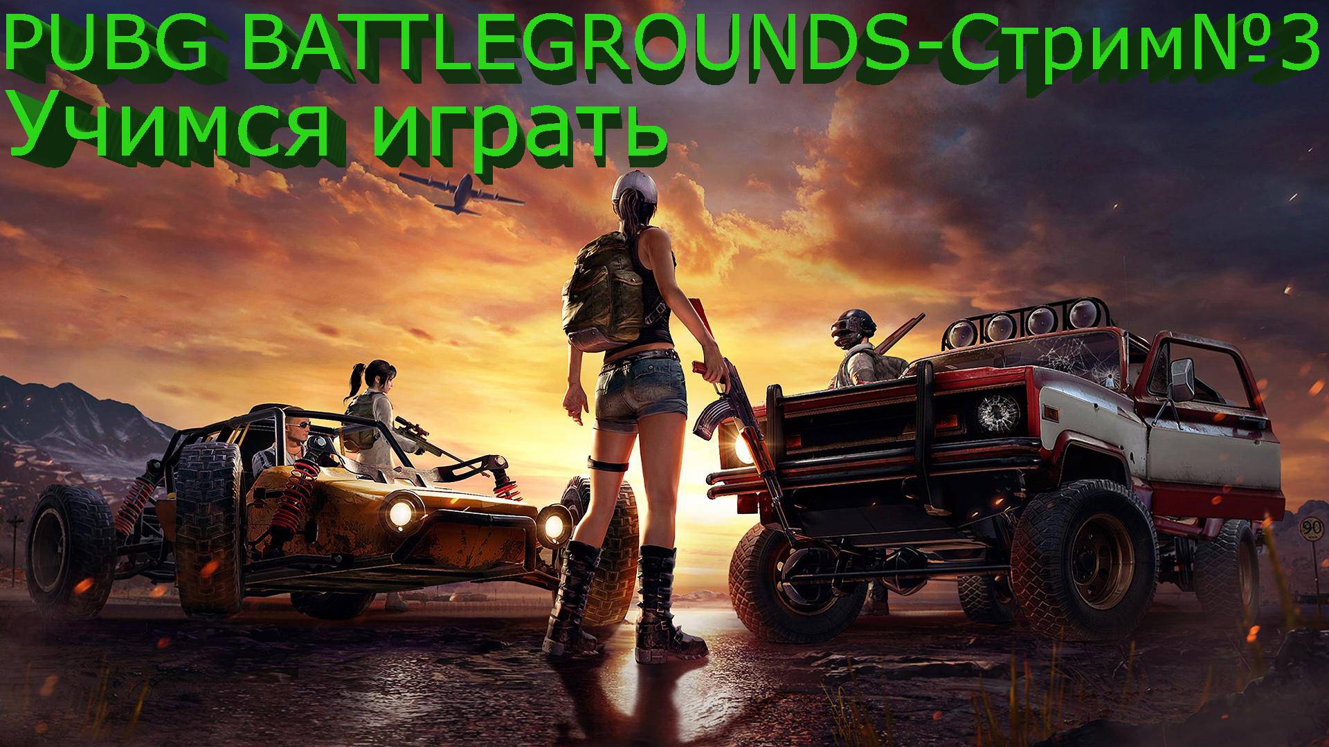 PUBG BATTLEGROUNDS/Стрим№3/ Играем/Общаемся/Ссылка на донат в описании под видео.