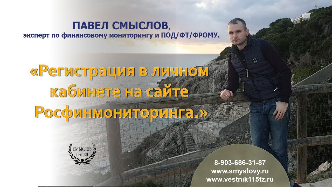 Регистрация в личном кабинете на сайте Росфинмониторинга смотреть онлайн