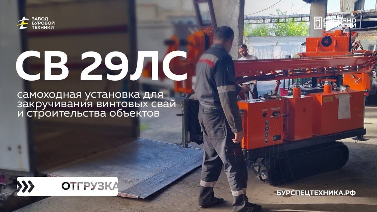 Самоходный сваекрут для винтовых свай - СВ 29ЛС. Отгрузка. Видео от ЗБТ смотреть онлайн