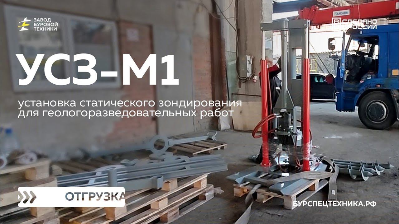 Установка статического зондирования УСЗ-М1. Отгрузка. Видео от ЗБТ смотреть онлайн
