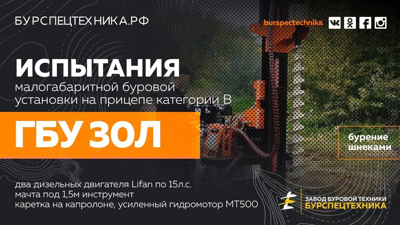 Малогабаритная буровая установка ГБУ 30Л с гидромотором МТ500. Бурене шнеком. Видео от ЗБТ смотреть онлайн