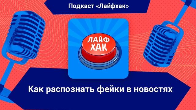 Как распознать фейки в новостях смотреть онлайн