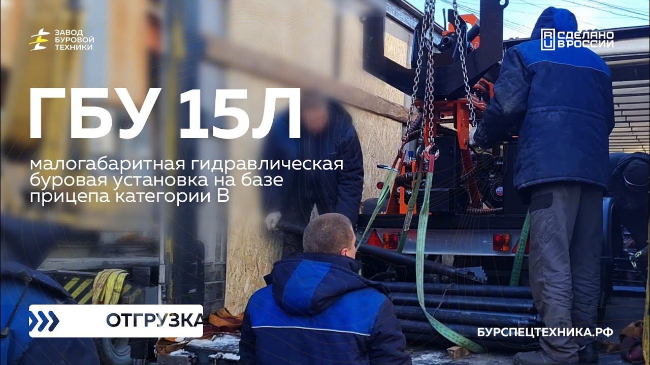 Малогабаритная буровая установка на прицепе ГБУ 15Л. Отгрузка. Видео от ЗБТ смотреть онлайн