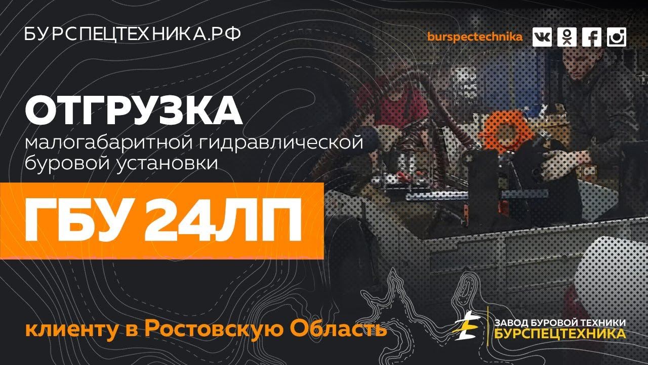 Буровая установка ГБУ 24ЛП. Отгрузка. Видео от Завода Буровой Техники смотреть онлайн