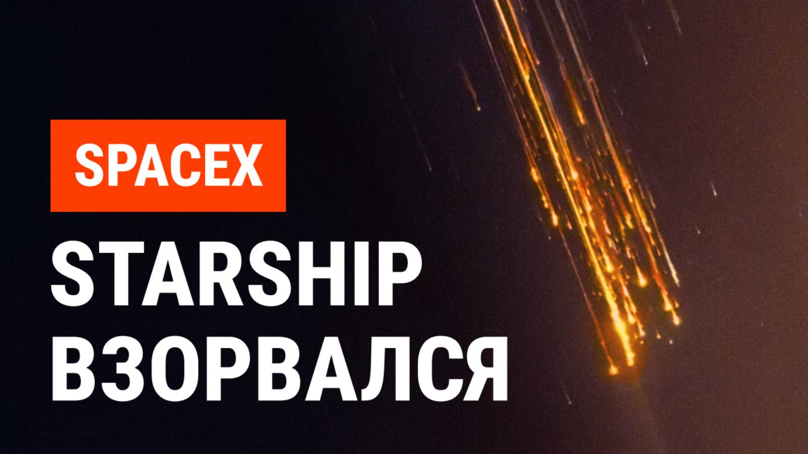 STARSHIP ВЗОРВАЛСЯ | Итоги Starship Flight Test 7