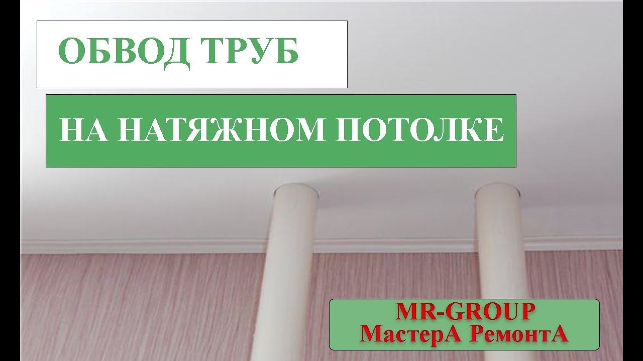 Обвод трубы на натяжном потолке смотреть онлайн
