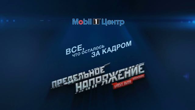 Мобил 1 Центр/Предельное напряжение/Заставка смотреть онлайн