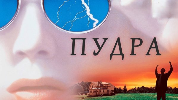 Пудра | Powder (1995)