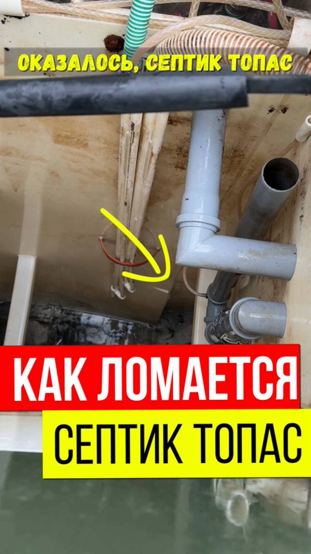 ВЫЛОМАЛО ПЕРЕГОРОДКУ - неожиданная и серьезная поломка у СЕПТИКА ТОПАС смотреть онлайн