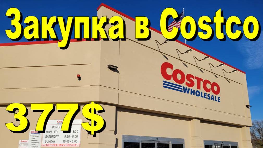 США. Закупка в Costco на 377 долларов смотреть онлайн