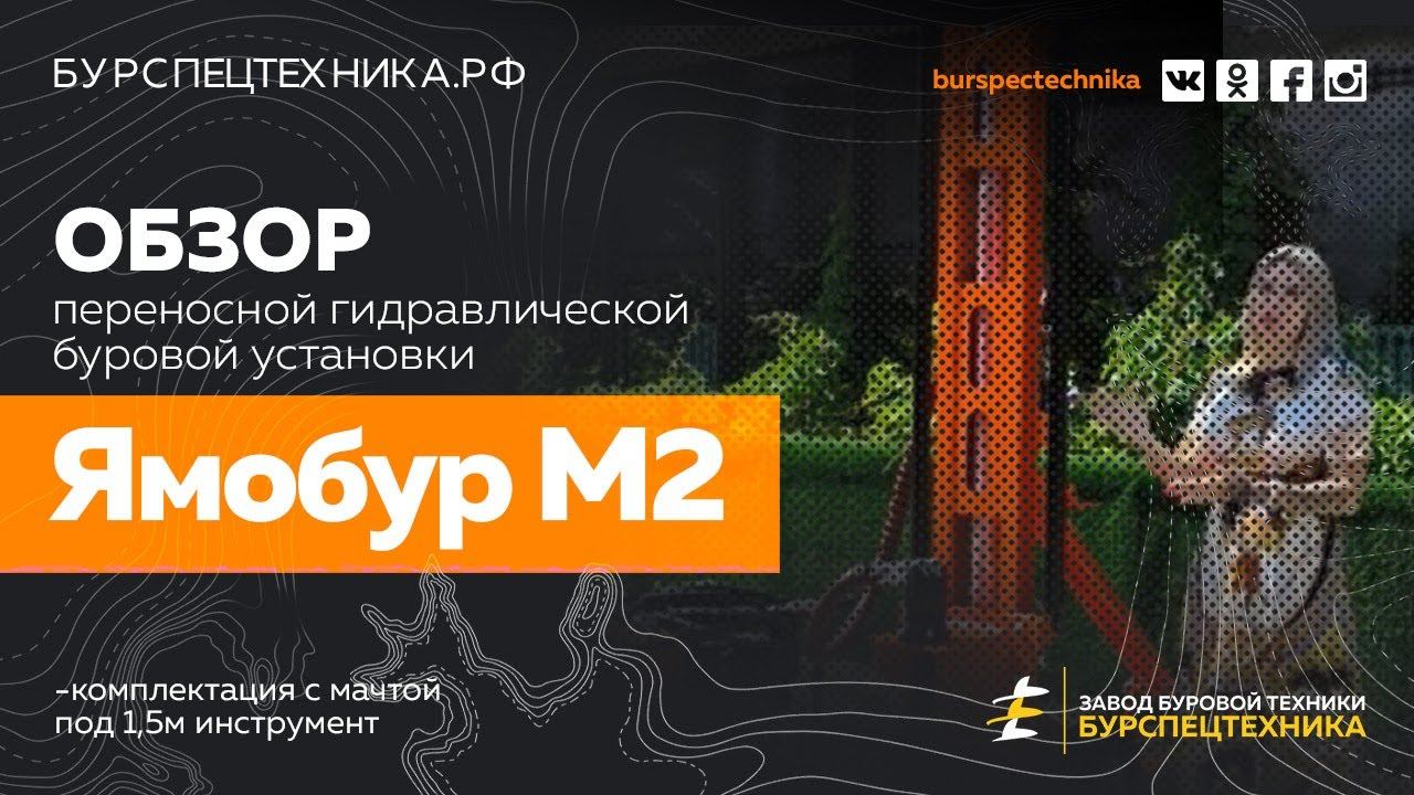 Гидравлическая буровая установка - Ямобур М2. Обзорное видео от Завода Буровой Техники. смотреть онлайн