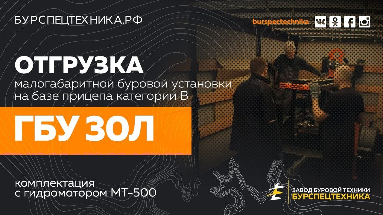 Малогабаритная буровая установка ГБУ 30Л. Отгрузка в Краснодар. Видео от Завода Буровой Техники смотреть онлайн