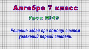 Алгебра 7 класс (Урок№49 - Решение задач при помощи систем уравнений первой степени.)