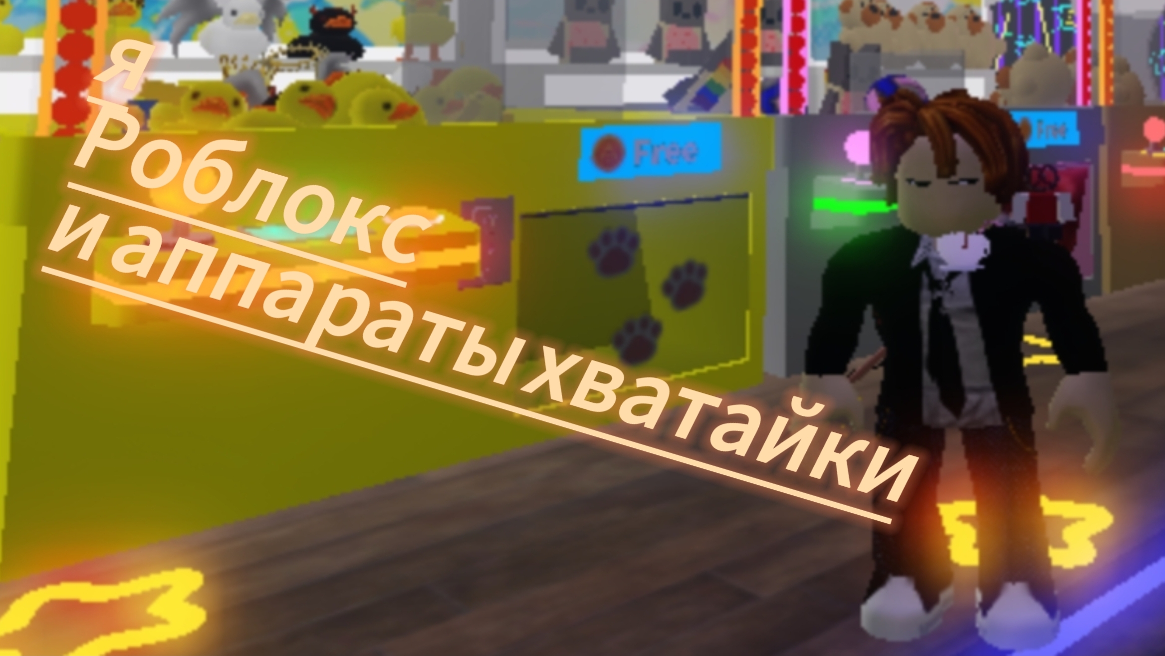 я , роблокс и аппараты хватайки смотреть онлайн