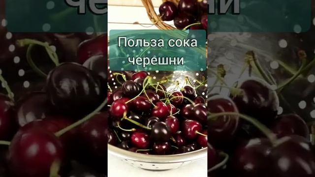 Польза сока черешни. #shorts смотреть онлайн