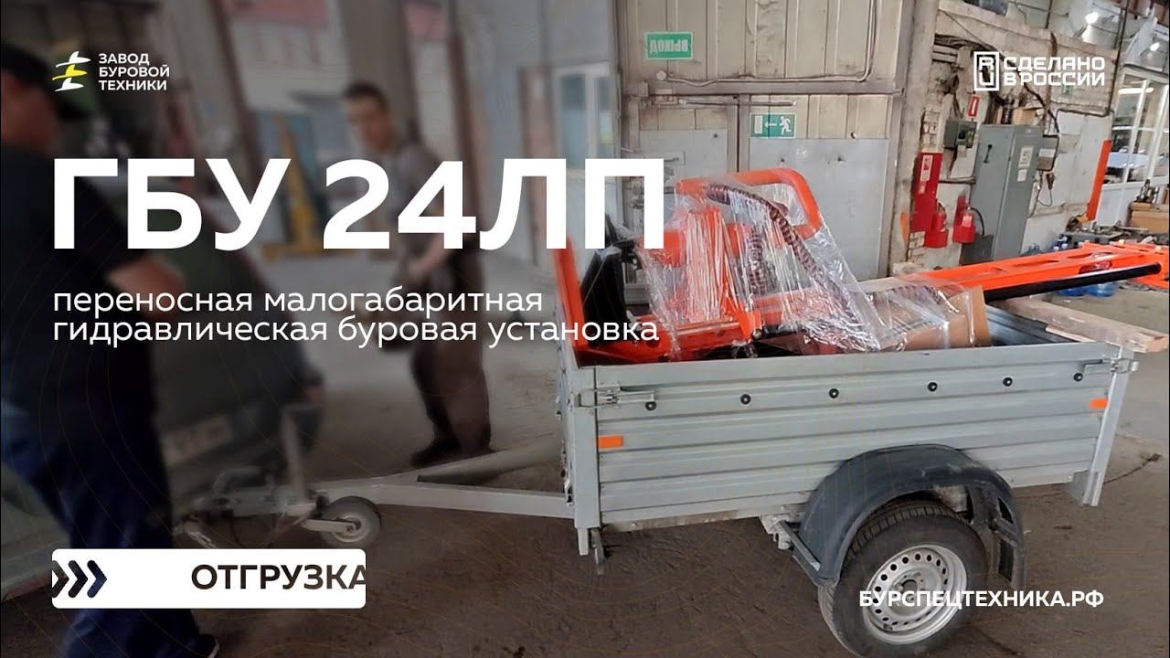 Малогабаритная переносная буровая установка ГБУ 24ЛП. Отгрузка. Видео от ЗБТ смотреть онлайн