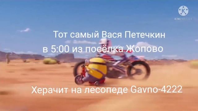 миньон на велике смотреть онлайн
