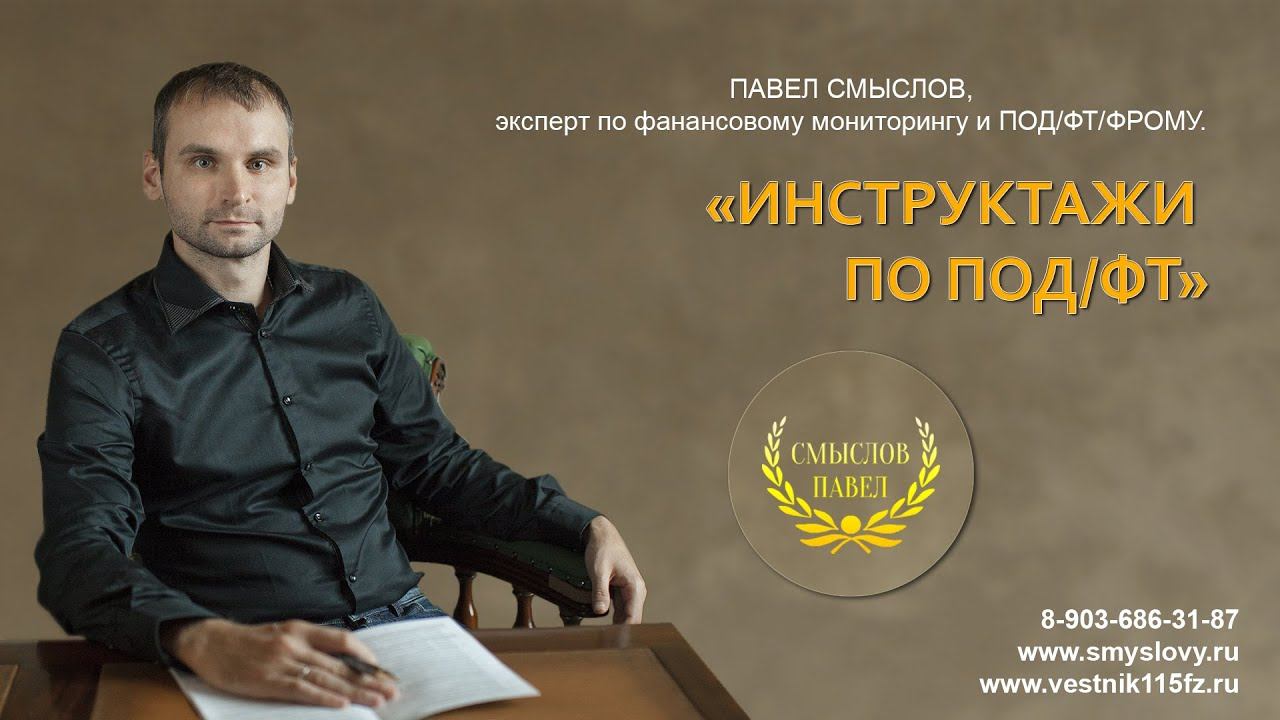 Инструктажи по ПОД/ФТ смотреть онлайн