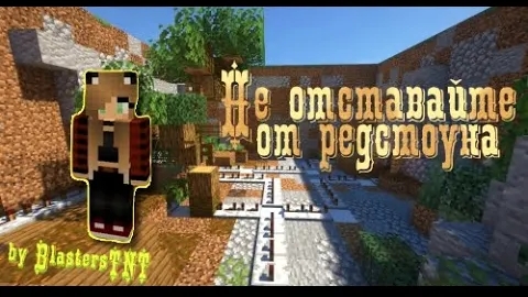 Майнкрафт Прохождение карты ► Не отставайте от редстоуна смотреть онлайн